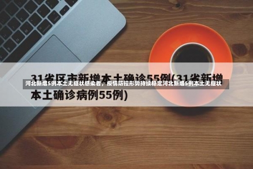 河北新增5例本土无症状感染者，疫情防控形势持续稳定河北新增5例本土无症状-第1张图片