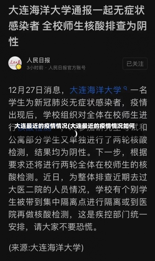 大连最近的疫情情况(大连最近的疫情情况如何)-第3张图片