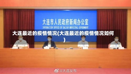大连最近的疫情情况(大连最近的疫情情况如何)-第1张图片