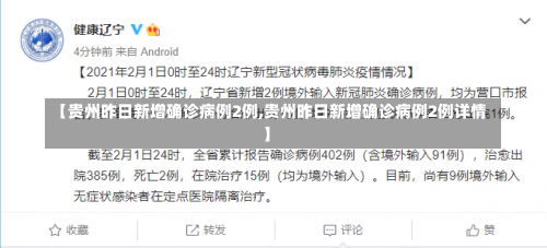 【贵州昨日新增确诊病例2例,贵州昨日新增确诊病例2例详情】-第3张图片