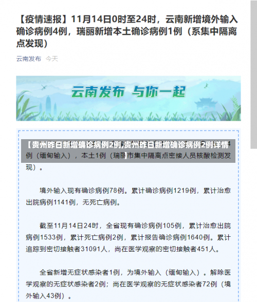 【贵州昨日新增确诊病例2例,贵州昨日新增确诊病例2例详情】-第2张图片