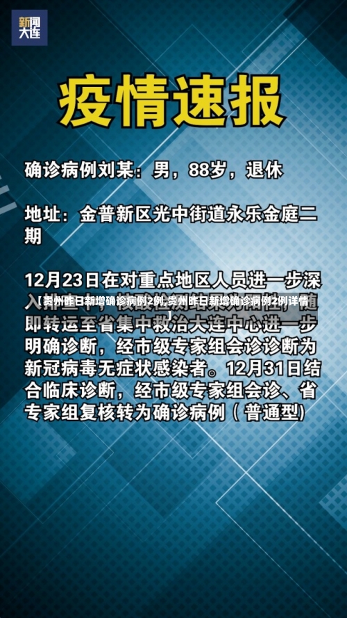 【贵州昨日新增确诊病例2例,贵州昨日新增确诊病例2例详情】-第1张图片