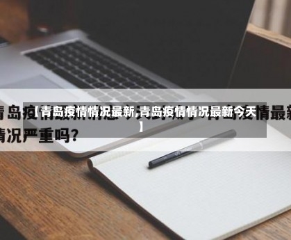 【青岛疫情情况最新,青岛疫情情况最新今天】-第1张图片