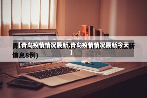 【青岛疫情情况最新,青岛疫情情况最新今天】-第2张图片