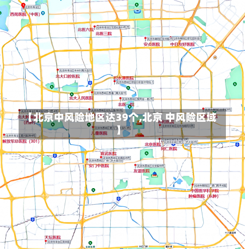 【北京中风险地区达39个,北京 中风险区域】-第1张图片