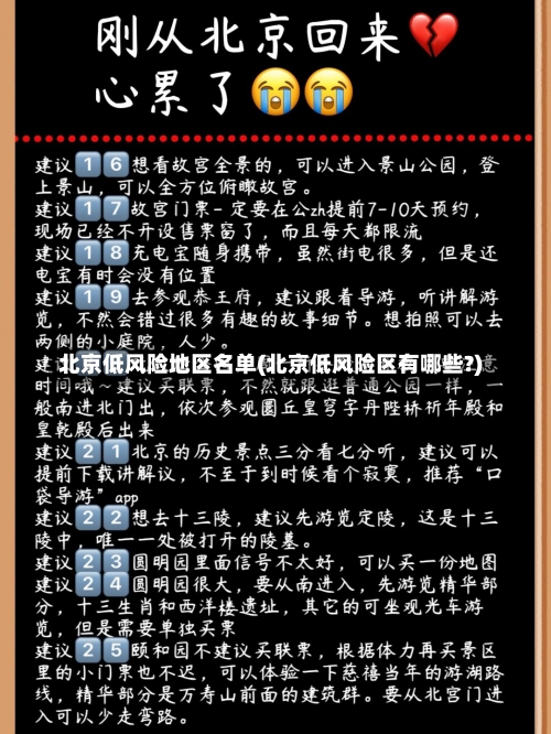 北京低风险地区名单(北京低风险区有哪些?)-第1张图片