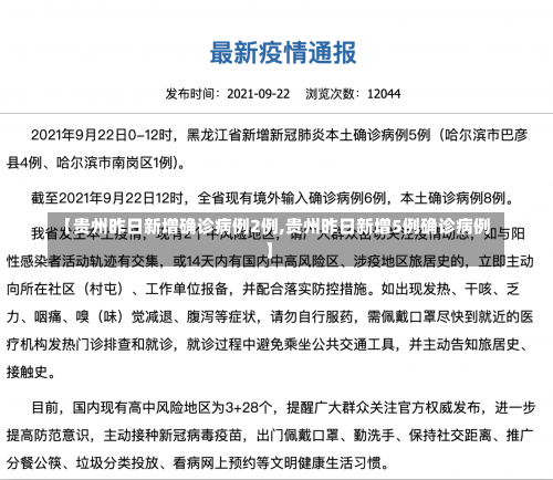 【贵州昨日新增确诊病例2例,贵州昨日新增5例确诊病例】-第1张图片