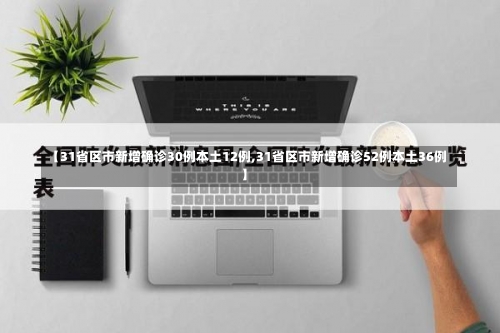 【31省区市新增确诊30例本土12例,31省区市新增确诊52例本土36例】-第3张图片