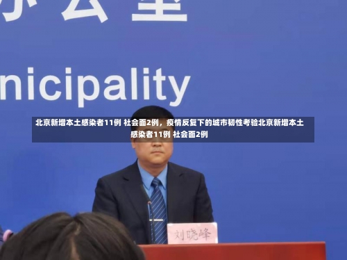 北京新增本土感染者11例 社会面2例，疫情反复下的城市韧性考验北京新增本土感染者11例 社会面2例-第2张图片