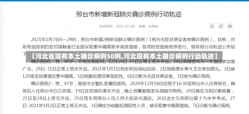 【河北省现有本土确诊病例50例,河北现有本土确诊病例行动轨迹】-第1张图片