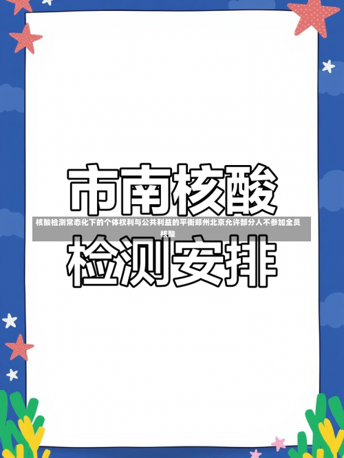 核酸检测常态化下的个体权利与公共利益的平衡