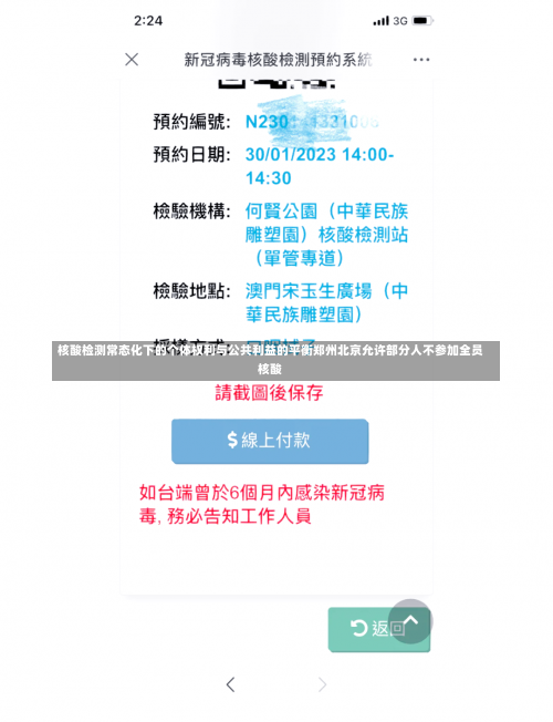 核酸检测常态化下的个体权利与公共利益的平衡