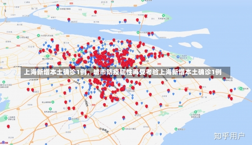 上海新增本土确诊1例，城市防疫韧性再受考验上海新增本土确诊1例-第1张图片