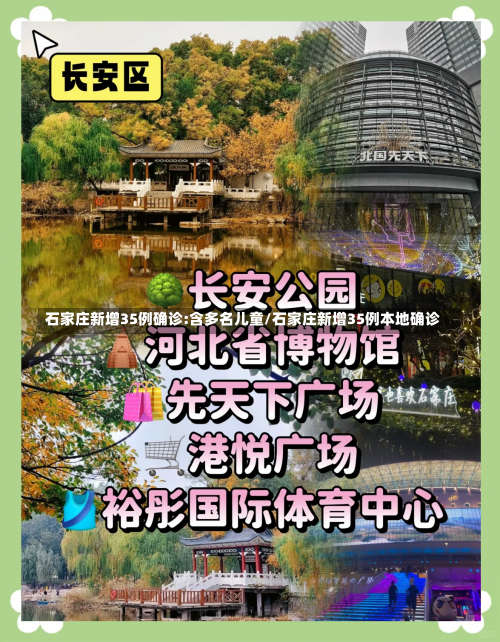 石家庄新增35例确诊:含多名儿童/石家庄新增35例本地确诊-第1张图片
